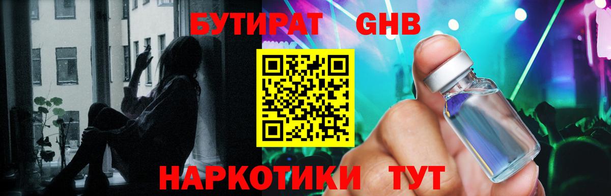 Бутират GHB  Вход с VPN  Семёнов 