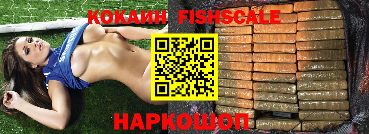 КОКАИН FishScale Семёнов