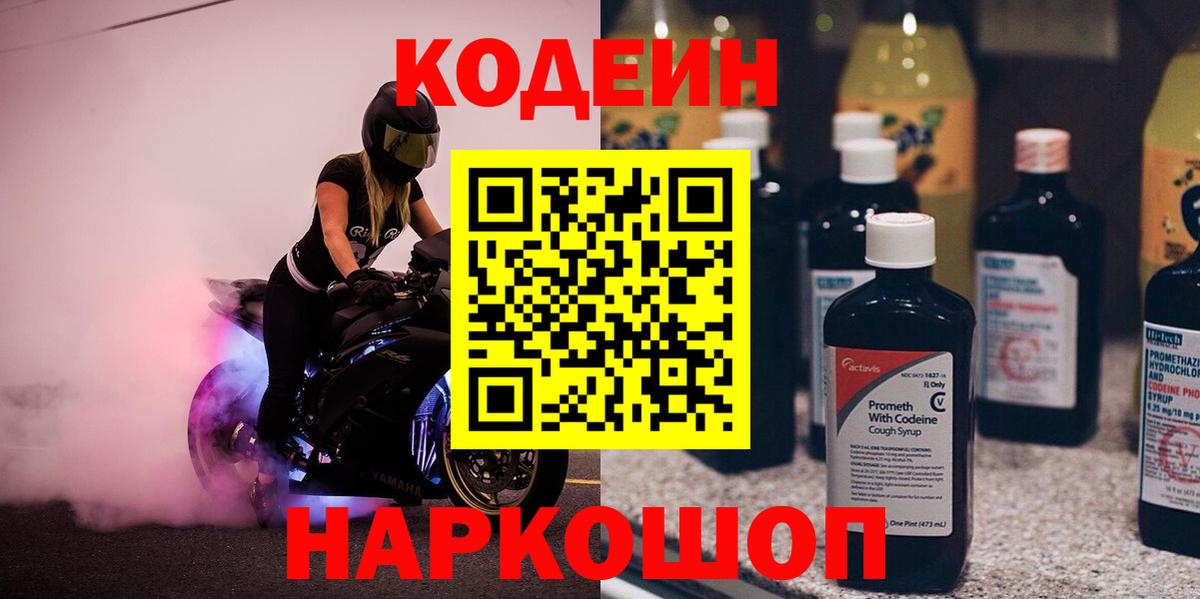 Кодеин напиток Lean (лин)  Вход с VPN  Семёнов 